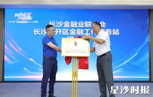长沙金融业联合会长沙经开区工作服务站揭牌。均为李杰 摄