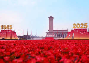 向着新的伟大胜利，前进！——纪念中国人民抗日战争暨世界反法西斯战争胜利80周年大会侧记