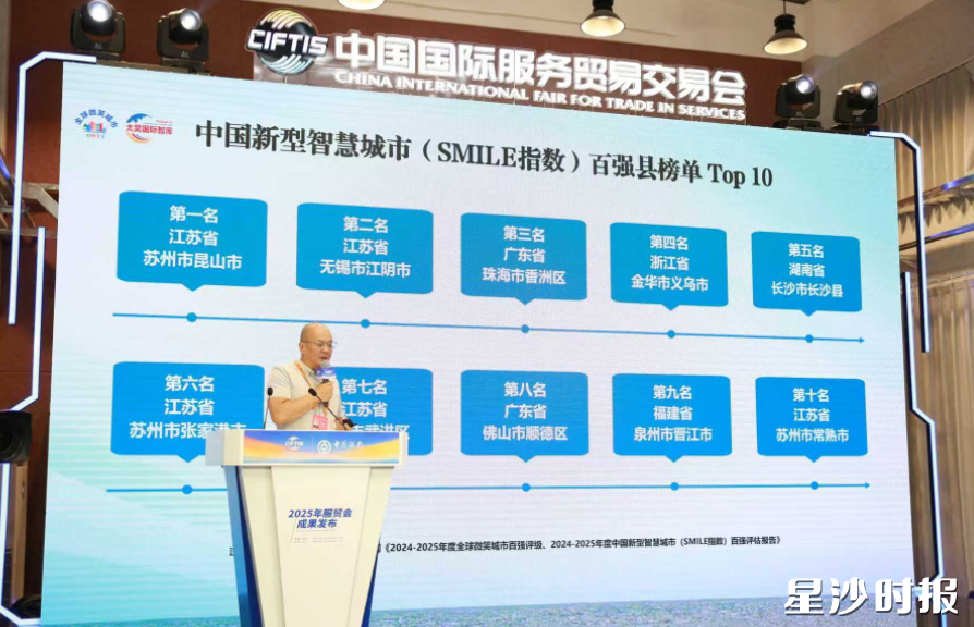 9月11日，《2024—2025年度中国新型智慧城市（SMILE指数）百强县》成果发布，长沙县首次跻身前五，连获中西部第一。长沙县大数据中心供图