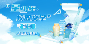 星少年·校园文学 | 长沙县中小学生9月征文活动优秀作品展示（初中组）⑨