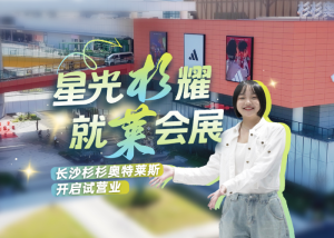 视频 | 星光杉耀 就莱会展——长沙杉杉奥特莱斯开启试营业