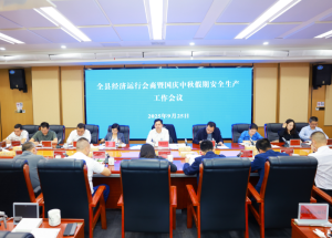 陈永高组织会商调度经济运行及部署安排国庆中秋假期安全生产工作