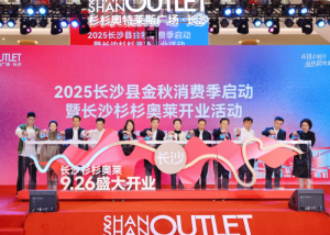 长沙晚报 | 百企千店促消费！ 2025长沙县金秋消费季活动盛大启幕