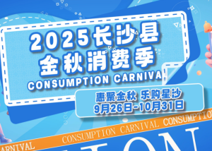视频 | 2025长沙县金秋消费季将于9月26日正式启动