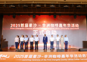 “中非咖桥 世界湘见”2025首届星沙－非洲咖啡嘉年华系列活动启动