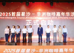 视频 | 中非同酿一杯咖，星沙架起经贸桥