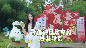 视频 | 青山铺国庆中秋漫游计划