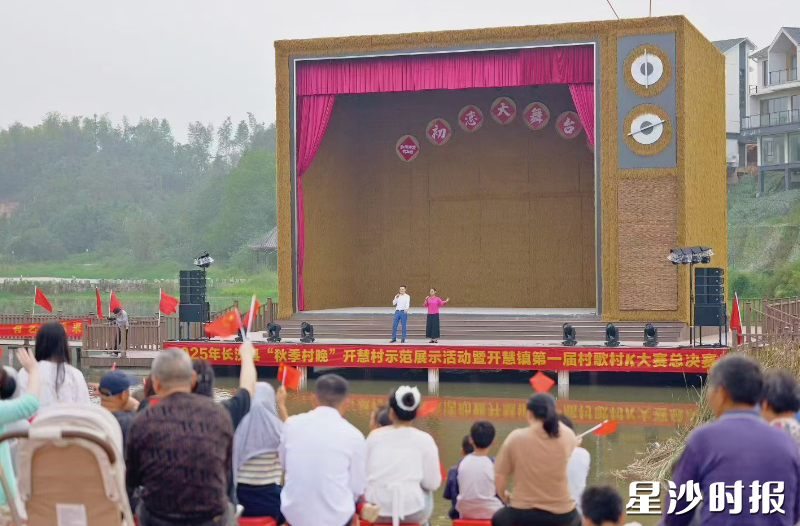 2025年长沙县“秋季村晚”开慧村示范展示活动暨开慧镇第一届村歌村K大赛总决赛现场。张庆 摄