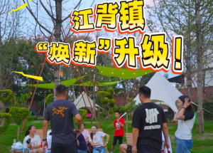 视频 | 这个国庆 江背镇“焕新”升级 ！