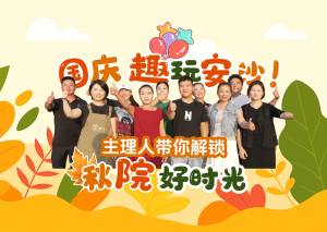 视频 | 国庆趣玩安沙！主理人带你解锁秋院好时光