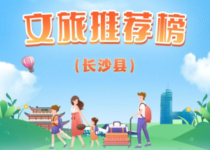 推荐榜来了！长沙县这些景点、商圈上榜！