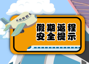 假期告急！返程安全提示请收好→