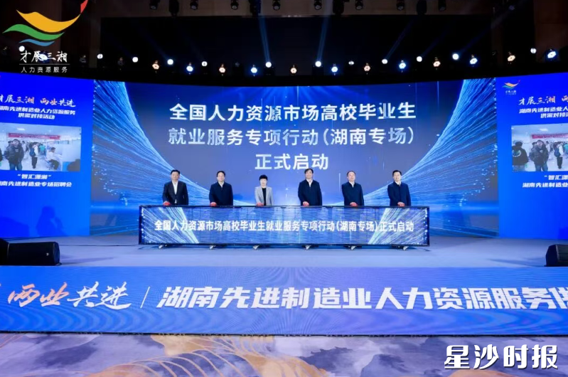 全国人力资源市场高校毕业生就业服务专项行动(湖南专场)启动仪式现场。 全国人力资源市场高校毕业生就业服务专项行动(湖南专场)启动仪式现场。