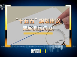 新闻1+1丨“十五五”规划建议，更多的获得感！