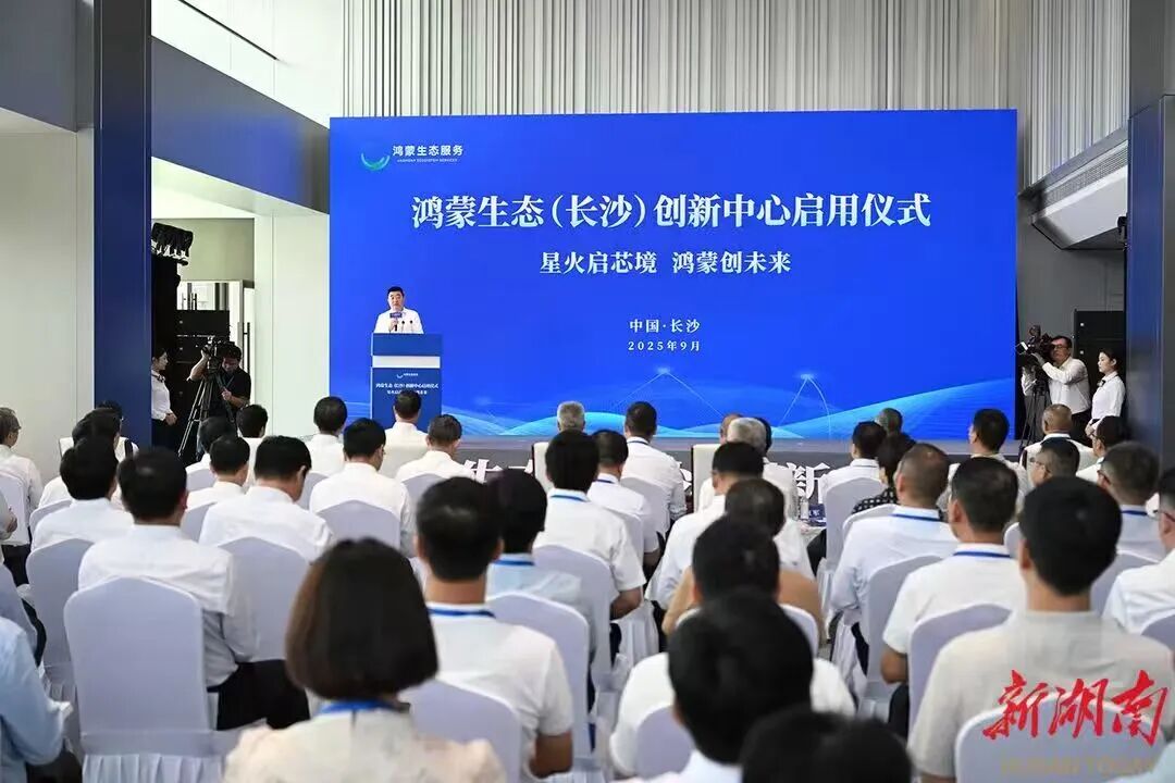 9月15日，鸿蒙生态（长沙）创新中心启用仪式在长沙举行。资料图片