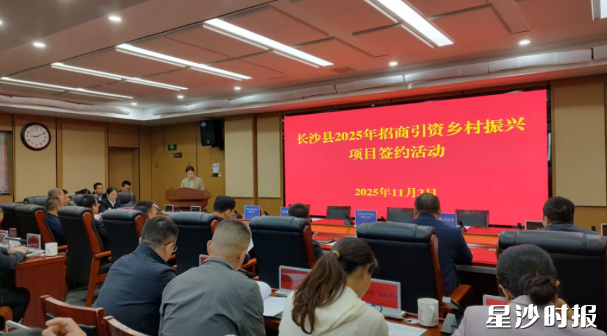 长沙县2025年招商引资乡村振兴项目签约活动现场。