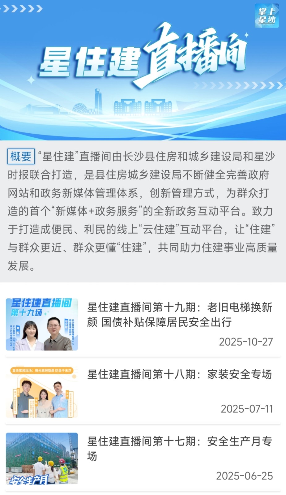 星住建直播间介绍老旧电梯焕新补贴。