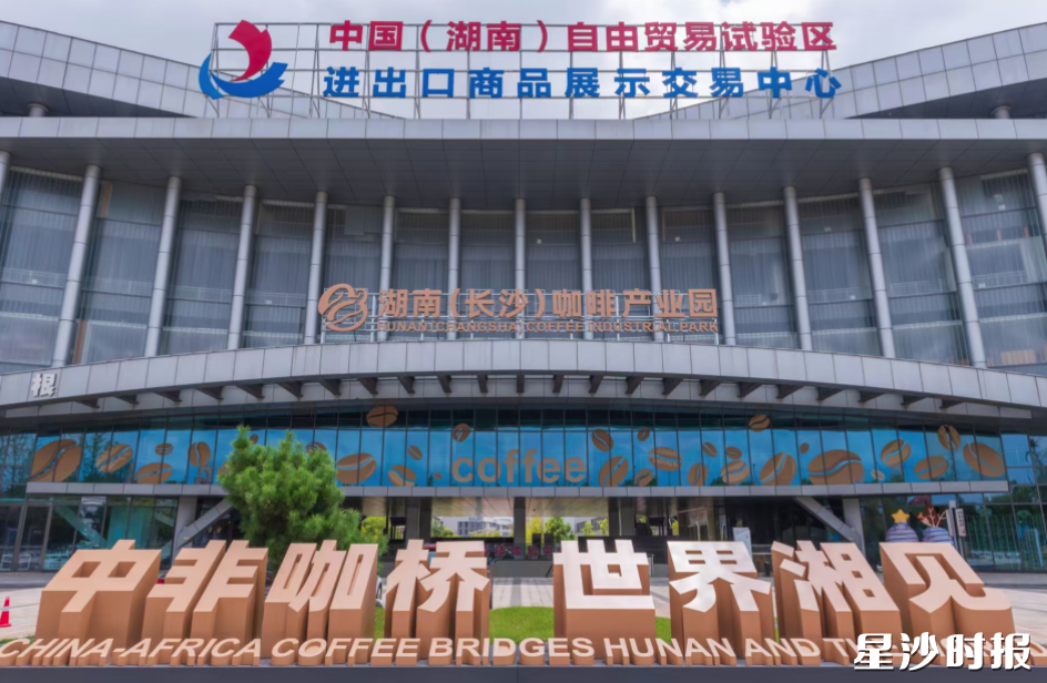 “中非咖桥·世界湘见”2025首届星沙—非洲咖啡嘉年华系列活动在长沙县启动。刘思源 摄 “中非咖桥·世界湘见”2025首届星沙—非洲咖啡嘉年华系列活动在长沙县启动。刘思源 摄