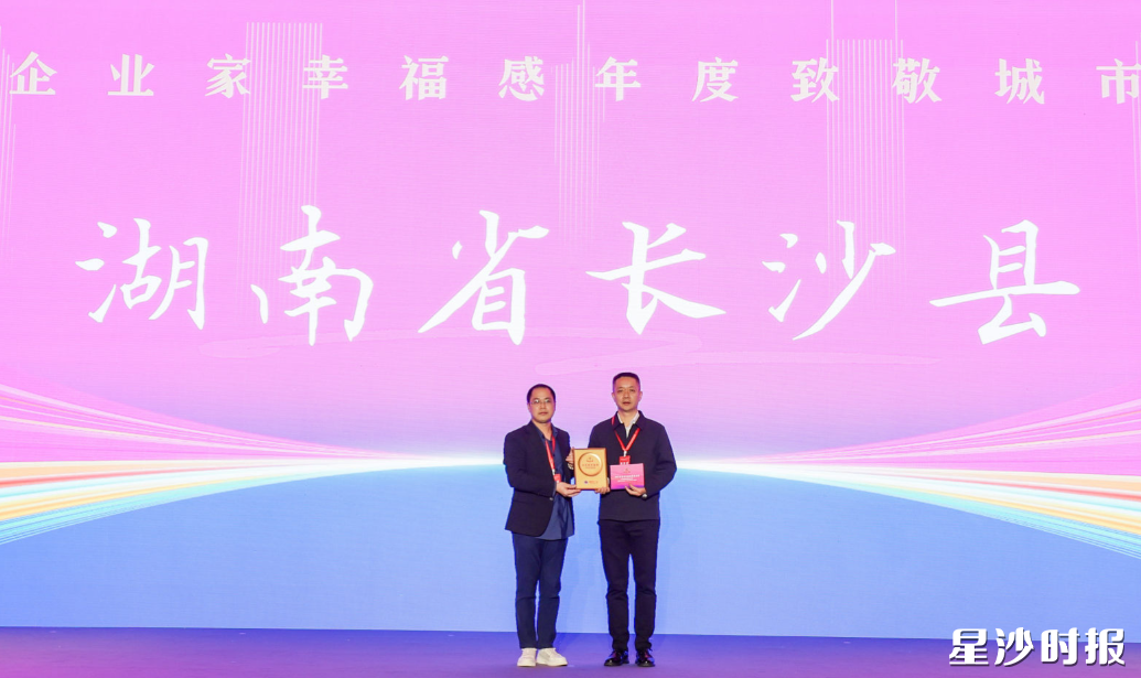 长沙县获颁“企业家幸福感年度致敬城市”称号。