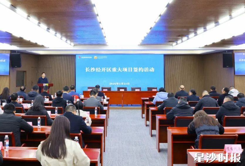 1月21日，长沙经开区举行重大项目签约活动，8个项目现场签约。均为曾诗怡 摄