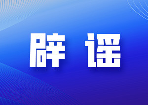 多地网传“人贩子出没”系谣言（2026·02·03）