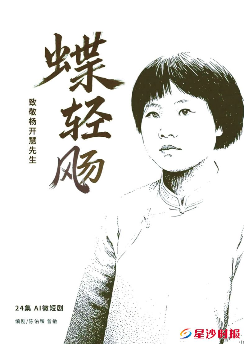 　　《蝶轻飏》以杨开慧的奋斗人生为故事主线，以科幻化叙事赋能红色文化破圈传播。制片方供图