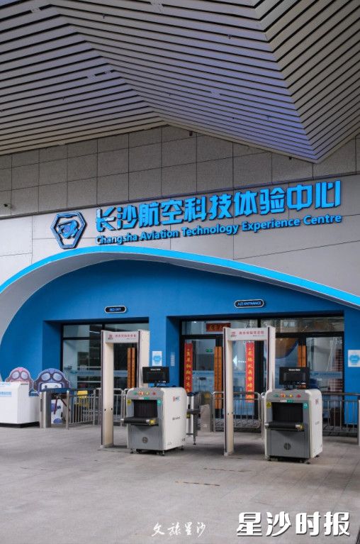 长沙航空科技体验中心。
