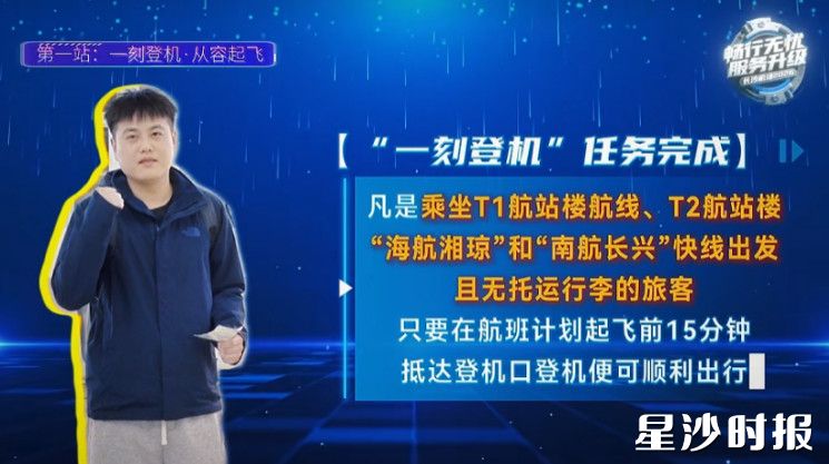 长沙机场推出“一刻登机”服务，无托运行李的旅客在航班计划起飞前15分钟完成值机、安检到达登机口即可登机。
