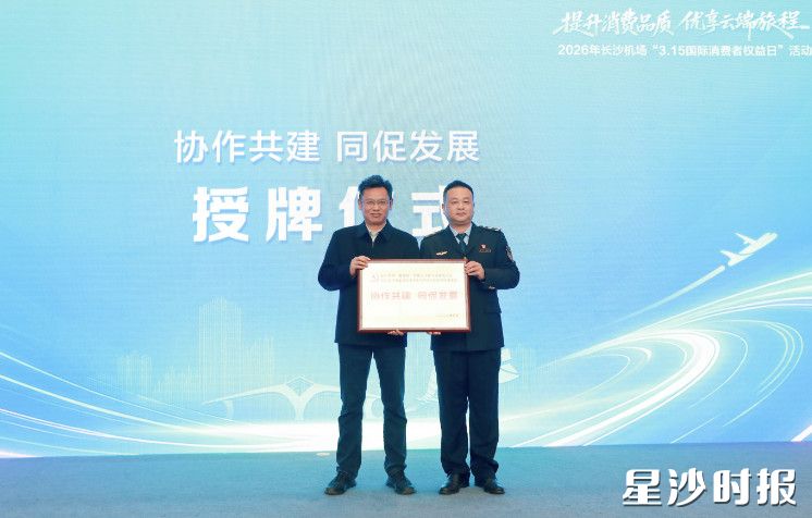 活动现场，长沙机场“乐星程”党建协作机制联席委员会与长沙县市场监督管理局黄花市场监督管理所党支部正式启动党建共建。