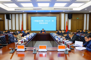 长沙县委常委会召开会议