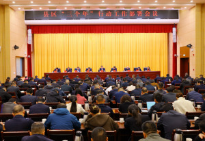 县区“三个年”行动工作部署会议召开