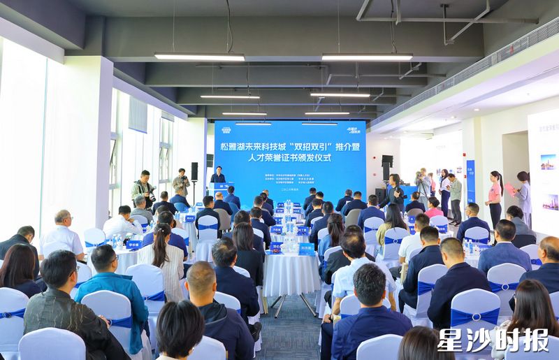 松雅湖未来科技城“双招双引”推介暨人才荣誉证书颁发仪式现场。均为曾诗怡 摄