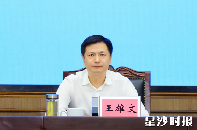 王雄文讲话。