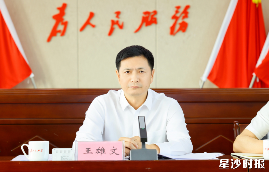王雄文讲话。