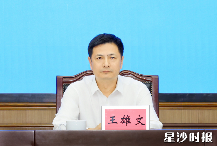 王雄文讲话。
