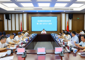 长沙县委财经委2026年第三次（扩大）会议召开
