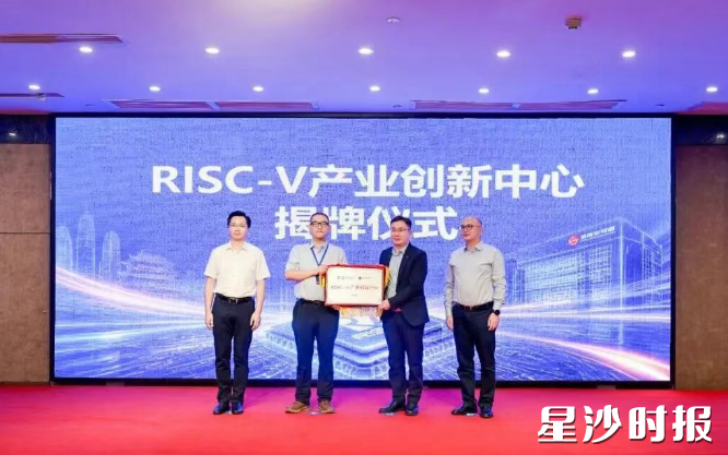 RISC-V产业创新中心揭牌仪式现场。 RISC-V产业创新中心揭牌仪式现场。