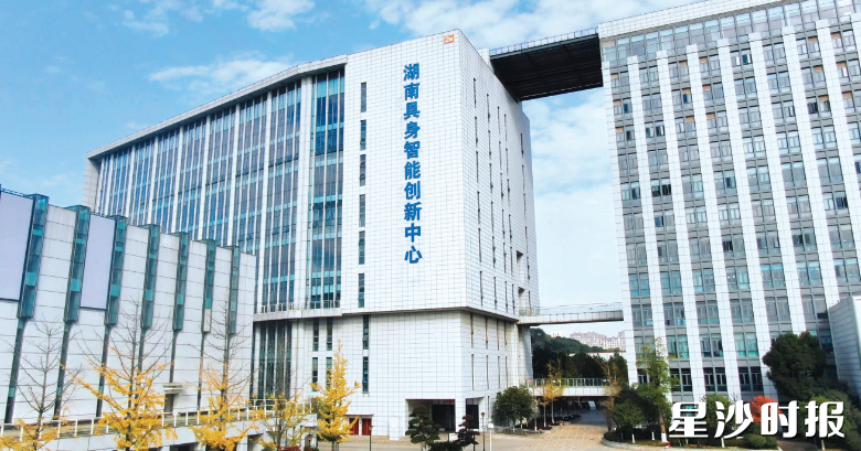 湖南具身智能创新中心。