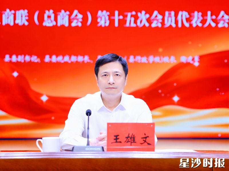 王雄文讲话。 王雄文讲话。