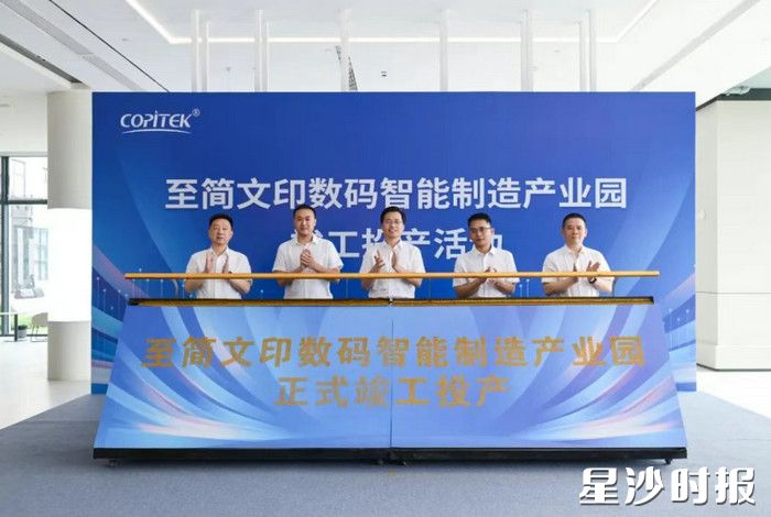 6月3日，至简文印数码智能制造产业园在长沙经开区竣工投产。