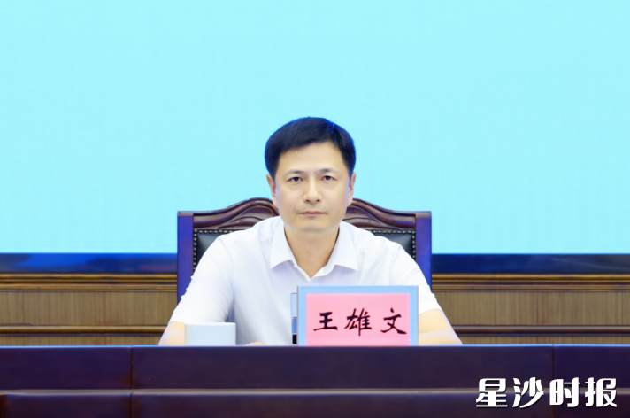 王雄文讲话。 王雄文讲话。