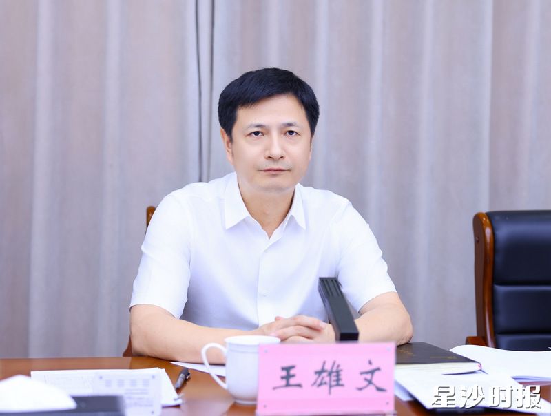 王雄文讲话。