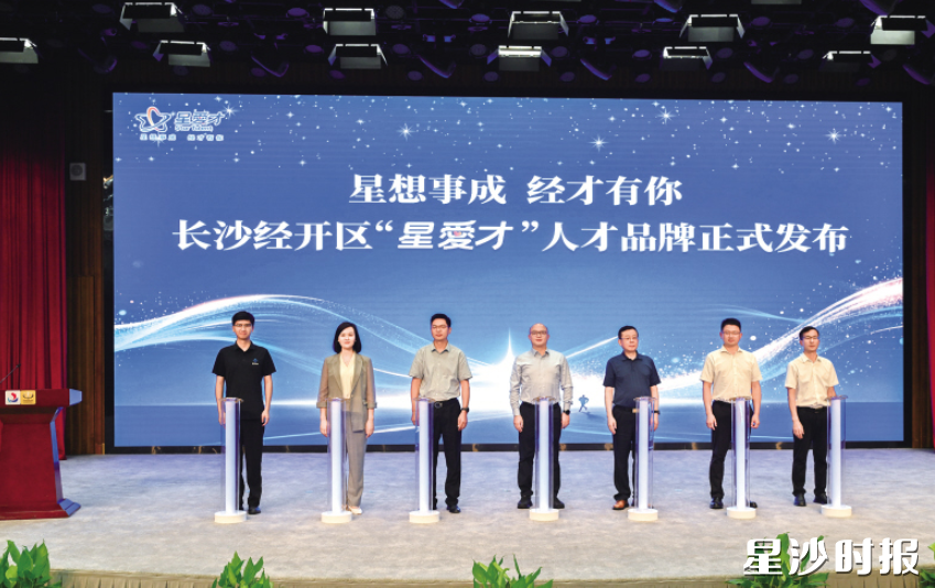 7月1日，长沙经开区正式发布专属人才工作品牌“星爱才”。刘思源 摄
