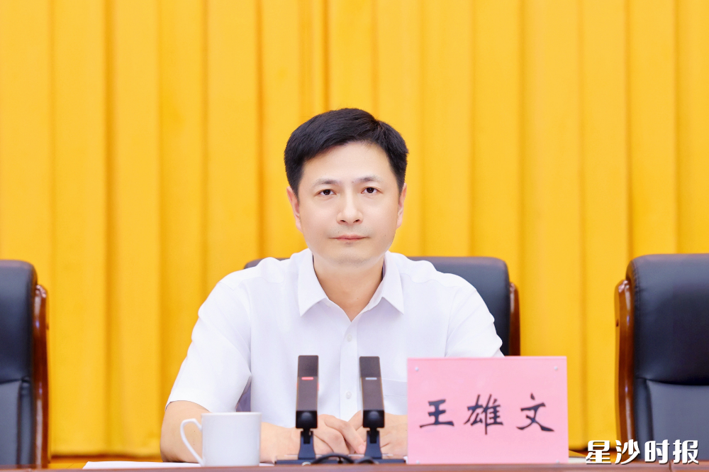 王雄文讲话。