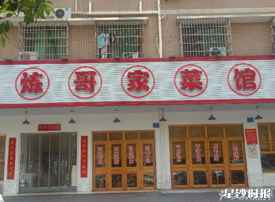 图为炼哥家菜馆星沙松雅湖店。