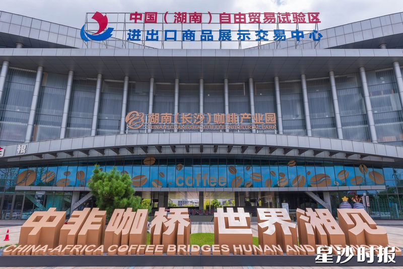 湖南(长沙)咖啡产业园。 湖南(长沙)咖啡产业园。