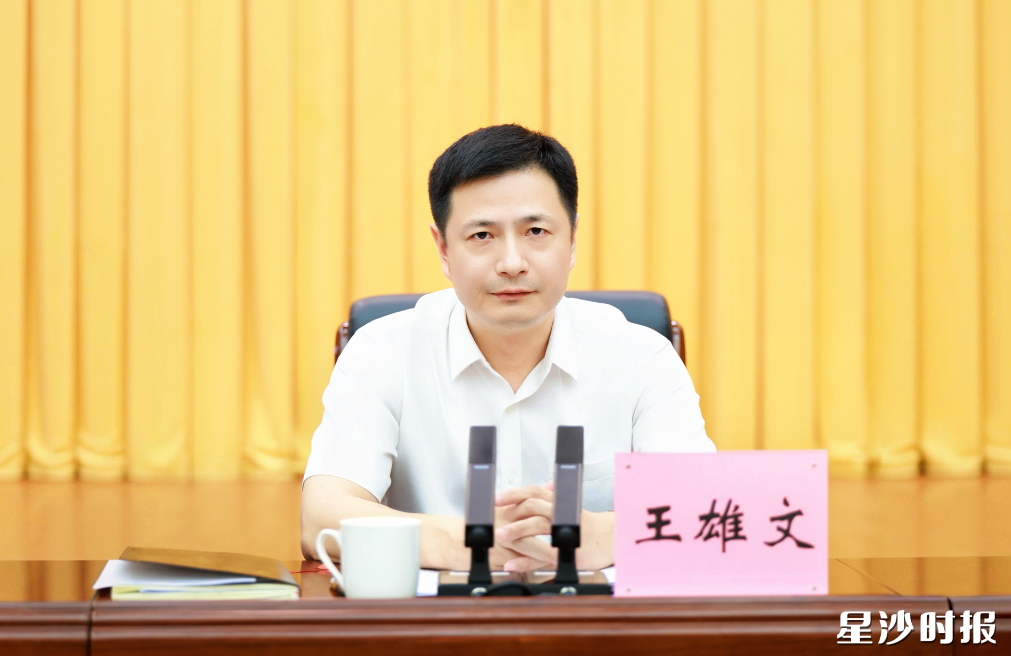 王雄文讲话。