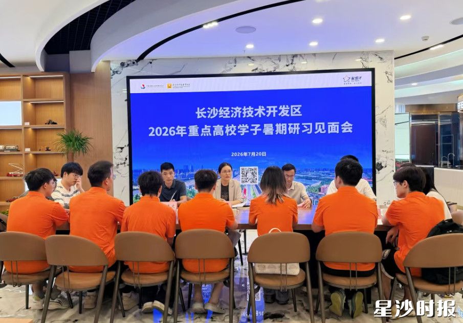 重点高校学子暑期研习见面会。