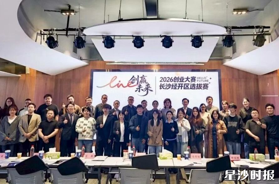 2026创业大赛长沙经开区选拔赛。