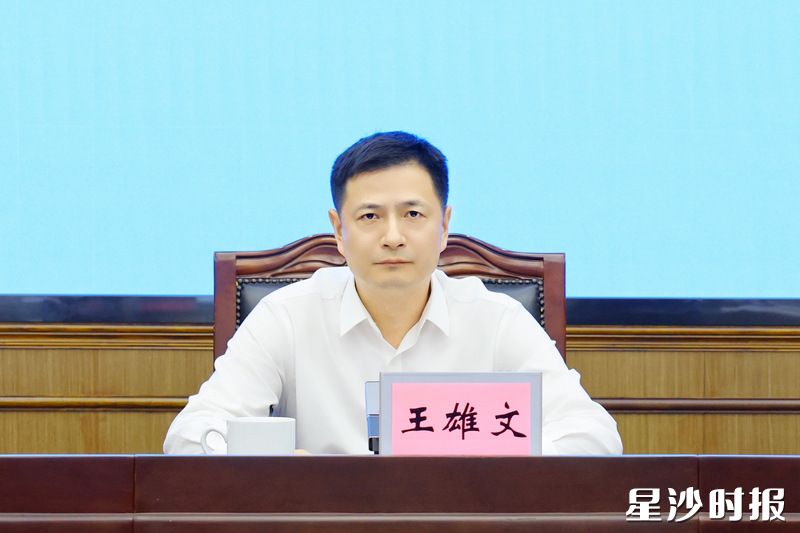 王雄文讲话。